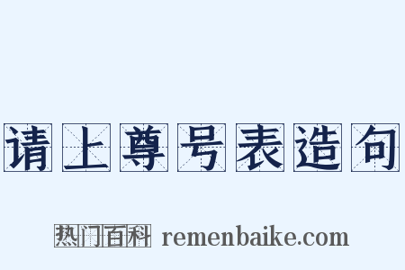 请上尊号表造句是什么意思的图片